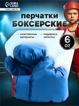 Перчатки боксёрские детские, размер 6 oz, синие