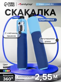Скакалка спортивная ONLYTOP, 2.55 м, регулируемая, со счётчиком, цвет МИКС