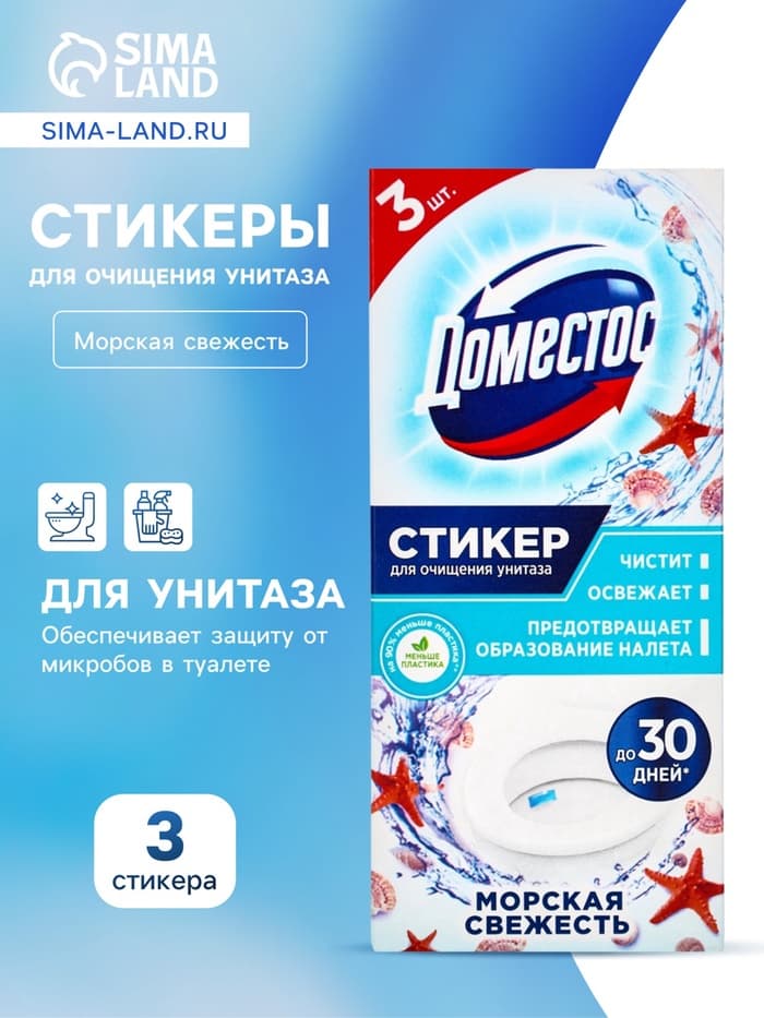 Стикер для очищения унитаза Domestos Attax «Морская свежесть», 3 шт., 30 г