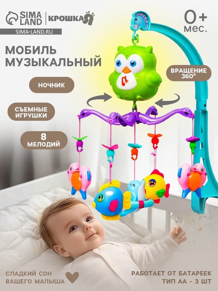 Мобиль музыкальный на кроватку Крошка Я «Совушка», работает от батареек