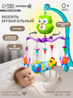 Мобиль музыкальный на кроватку Крошка Я «Совушка», работает от батареек