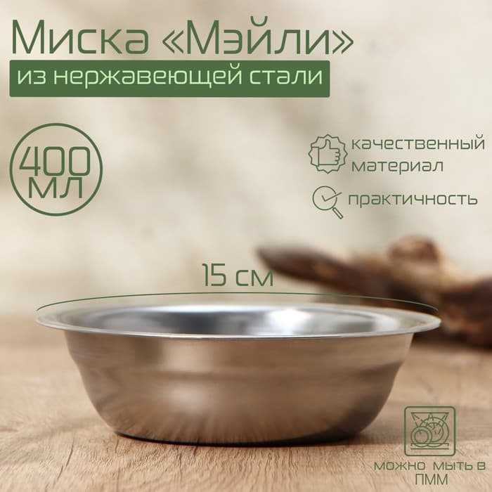 Миска Доляна «Мэйли», 400 мл, 15×4.5 см, нержавеющая сталь