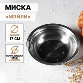 Миска Доляна «Мэйли», 500 мл, 17×5 см, нержавеющая сталь
