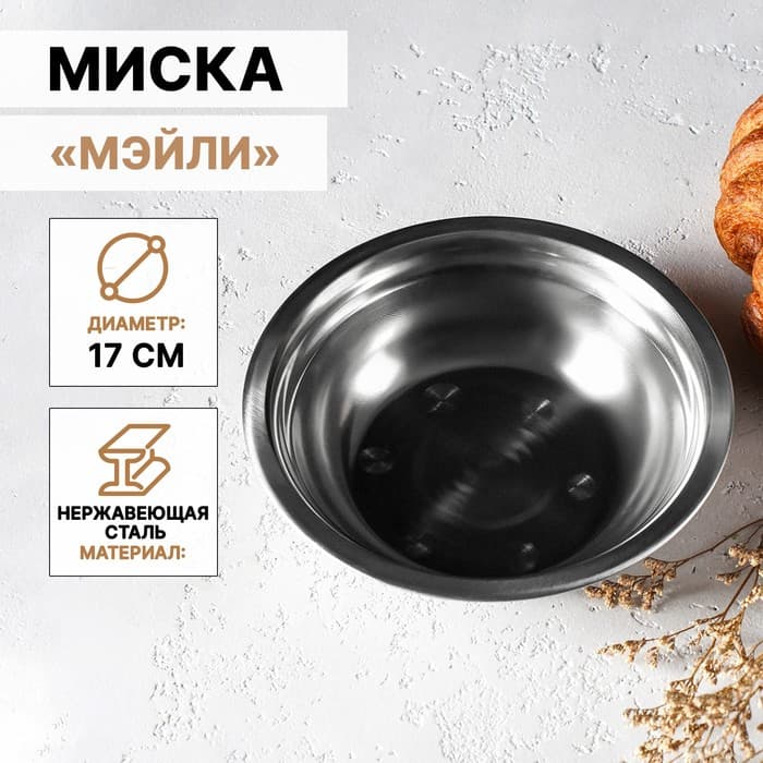 Миска Доляна «Мэйли», 500 мл, 17×5 см, нержавеющая сталь