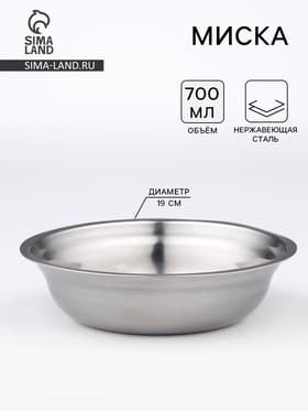 Миска, 700 мл, 19×5 см, нержавеющая сталь
