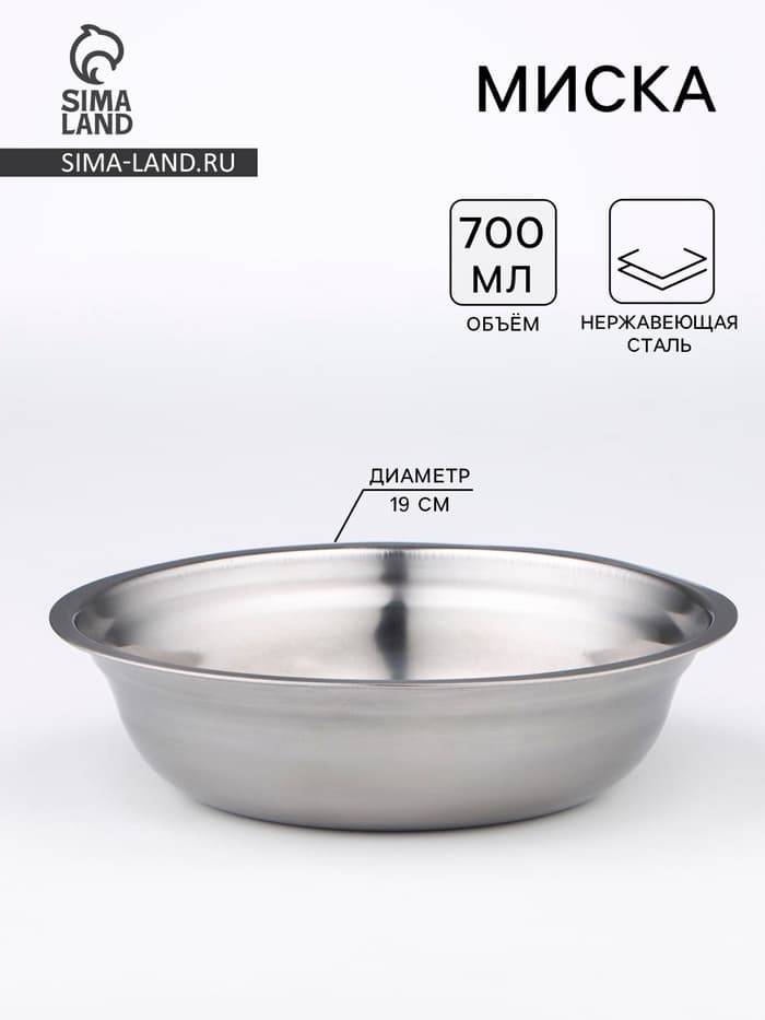 Миска, 700 мл, 19×5 см, нержавеющая сталь