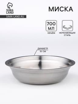 Миска, 700 мл, 19×5 см, нержавеющая сталь