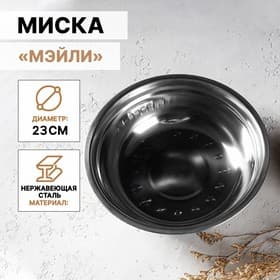 Миска Доляна «Мэйли», 1.2 л, 23×6 см, нержавеющая сталь
