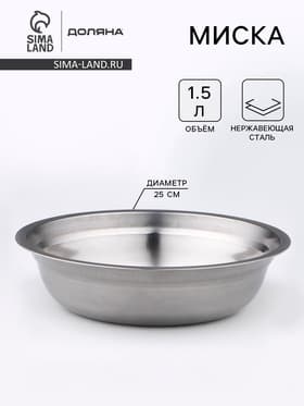 Миска Доляна «Мэйли», 1.5 л, 25×6 см, нержавеющая сталь, серебристая