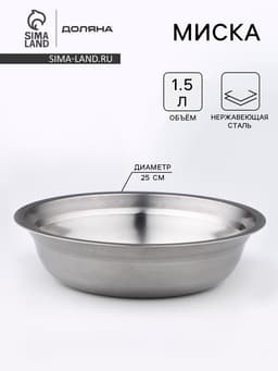 Миска Доляна «Мэйли», 1.5 л, 25×6 см, нержавеющая сталь, серебристая
