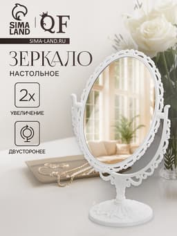 Зеркало декоративное, с увеличением х2, двустороннее, 16.5×24.5 см, (11×15.5 см), белое