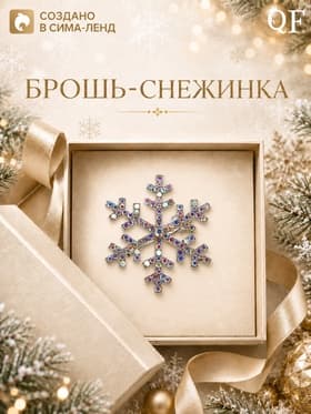 Брошь новогодняя «Снежинка», маленькая, радужная в серебре