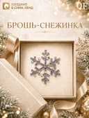 Брошь новогодняя «Снежинка», маленькая, радужная в серебре