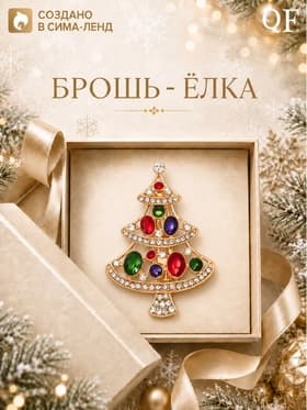 Брошь новогодняя «Ёлка нарядная», цветная в золоте