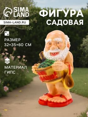 Садовая фигура из гипса «Банщик», 32×35×60 см