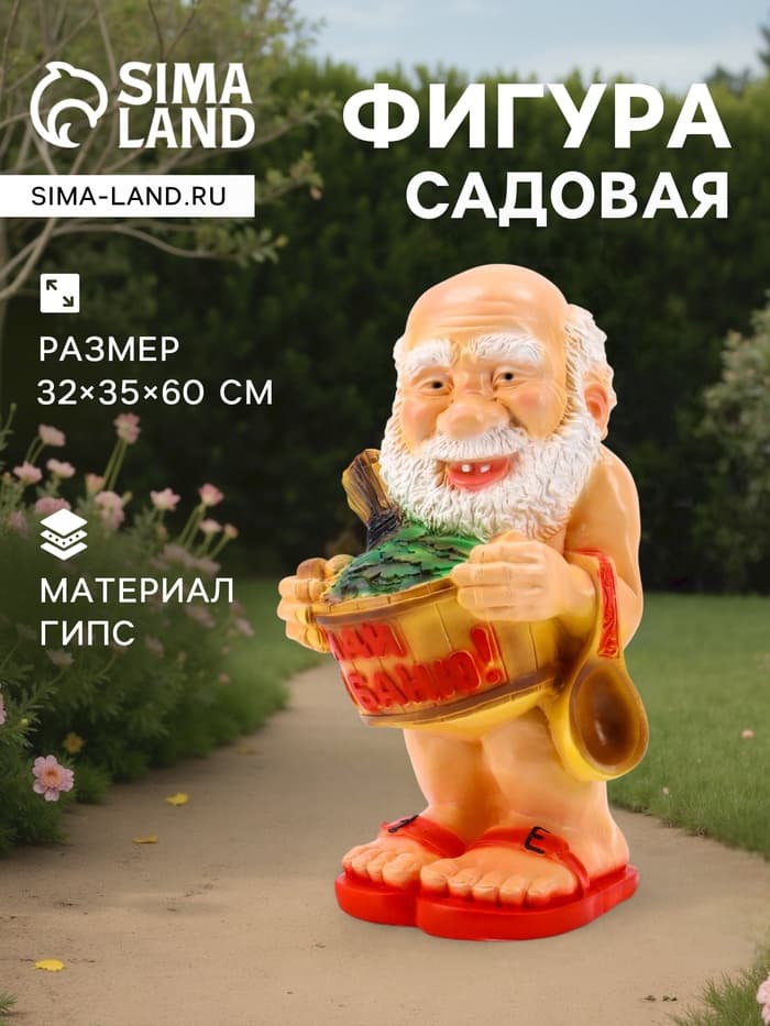 Садовая фигура из гипса «Банщик», 32×35×60 см