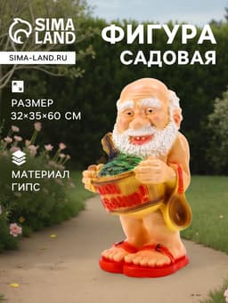 Садовая фигура из гипса «Банщик», 32×35×60 см