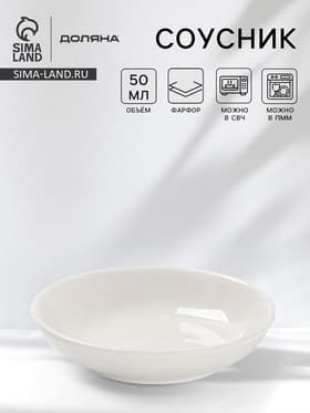 Соусник Доляна White Label, 50 мл, d=8.5 см, фарфор, белый