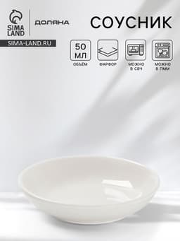 Соусник Доляна White Label, 50 мл, d=8.5 см, фарфор, белый