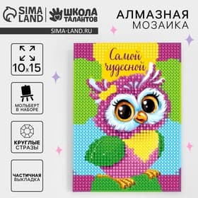 Алмазная мозаика с частичным заполнением на подставке для детей «Самой чудесной», 10×15 см