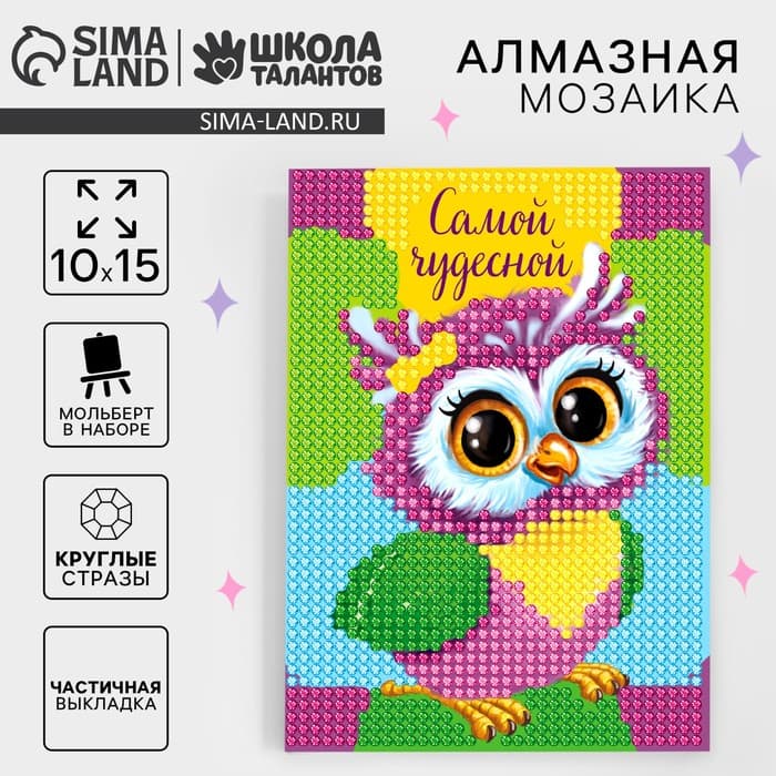 Алмазная мозаика с частичным заполнением на подставке для детей «Самой чудесной», 10×15 см