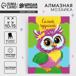 Алмазная мозаика с частичным заполнением на подставке для детей «Самой чудесной», 10×15 см