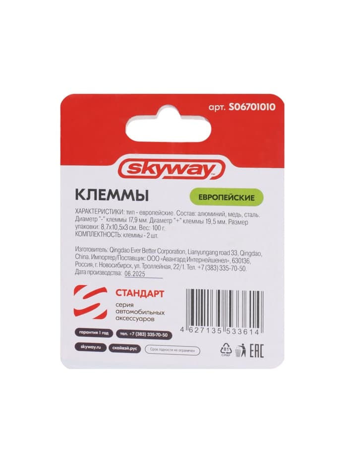 Клеммы медные Skyway стандарт евро, S06701010