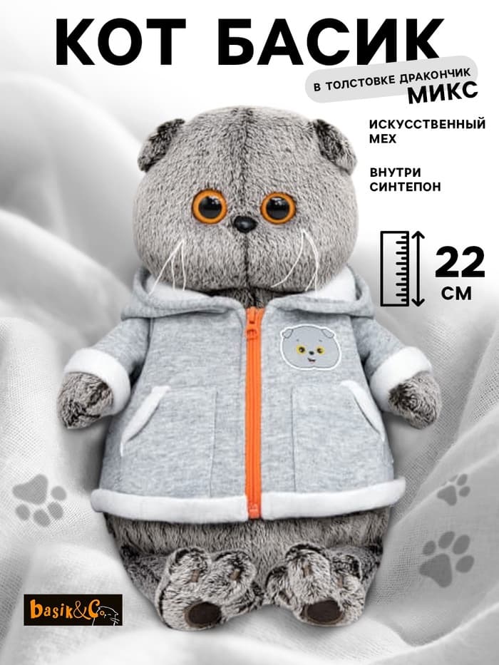 Мягкая игрушка «Кот Басик», в толстовке дракончик, 22 см, МИКС