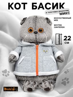 Мягкая игрушка «Кот Басик», в толстовке дракончик, 22 см, МИКС