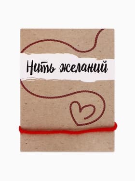 Браслет-оберег «Красная нить», 30 см