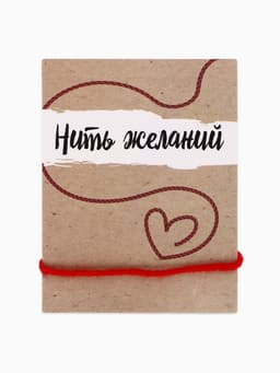 Браслет-оберег «Красная нить», 30 см