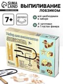 Выпиливание лобзиком, набор для творчества