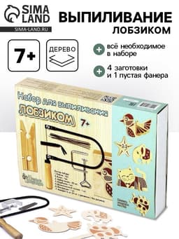 Выпиливание лобзиком, набор для творчества