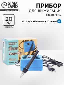 Электроприбор для выжигания по дереву «Узор-10к»