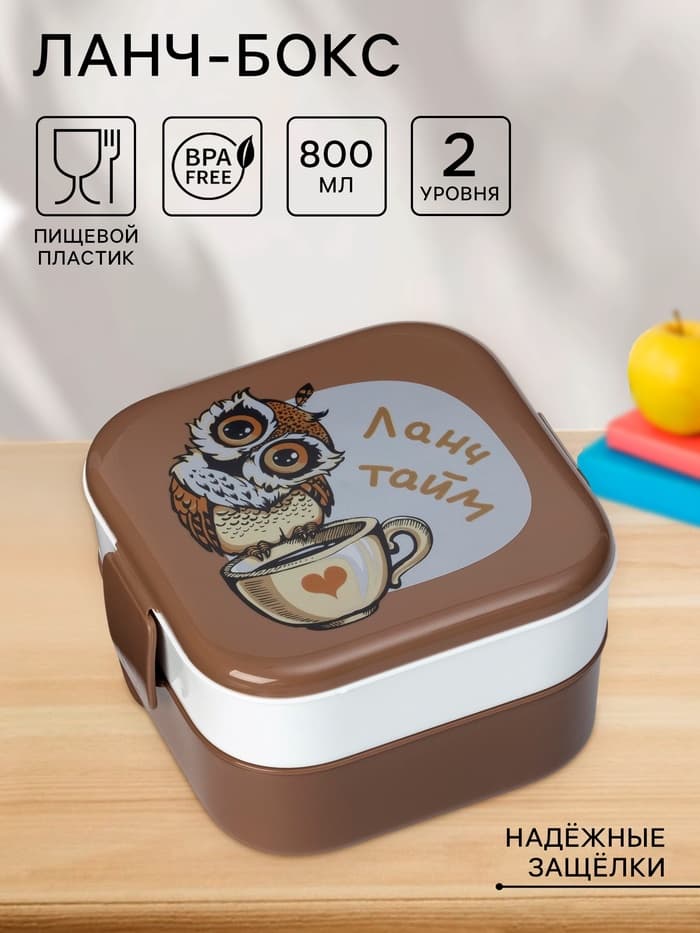 Ланч - бокс в школу IDEA «Совы», 2 отделения, 800 мл, 12.5×13×8.5 см, пластик, коричневый