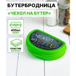Бутербродница IDEA «Чехол на бутер», 325 мл, 10.5×15×4 см, пластик, салатовая