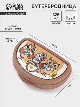 Бутербродница IDEA «Совы», 325 мл, 10.5×15×4 см, пластик, коричневая