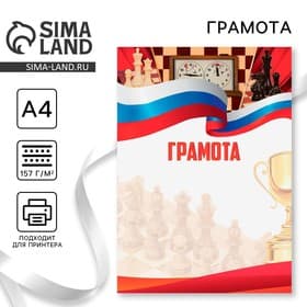 Грамота А4 виды спорта «Шахматы», серия 007, 157 г/м²