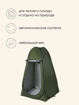 Палатка туристическая для душа и туалета maclay, 120×120×195 см, автоматическая, трекинговая, однослойная, зелёная