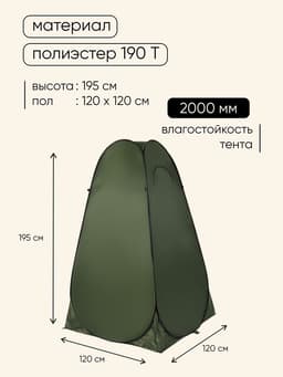 Палатка туристическая для душа и туалета maclay, 120×120×195 см, автоматическая, трекинговая, однослойная, зелёная