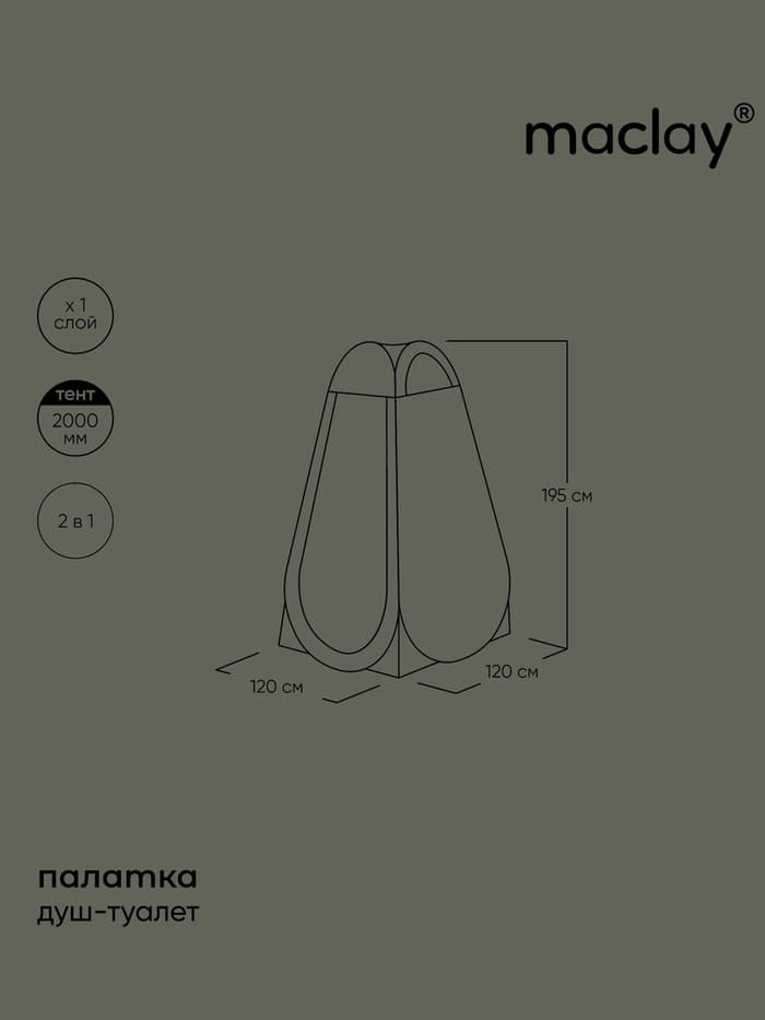 Палатка туристическая для душа и туалета maclay, 120×120×195 см, автоматическая, трекинговая, однослойная, зелёная