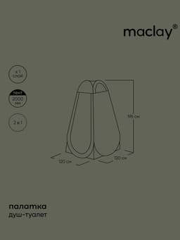 Палатка туристическая для душа и туалета maclay, 120×120×195 см, автоматическая, трекинговая, однослойная, зелёная