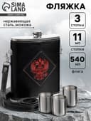 Фляжка «Герб», нержавеющая сталь, 540 мл, 18 oz