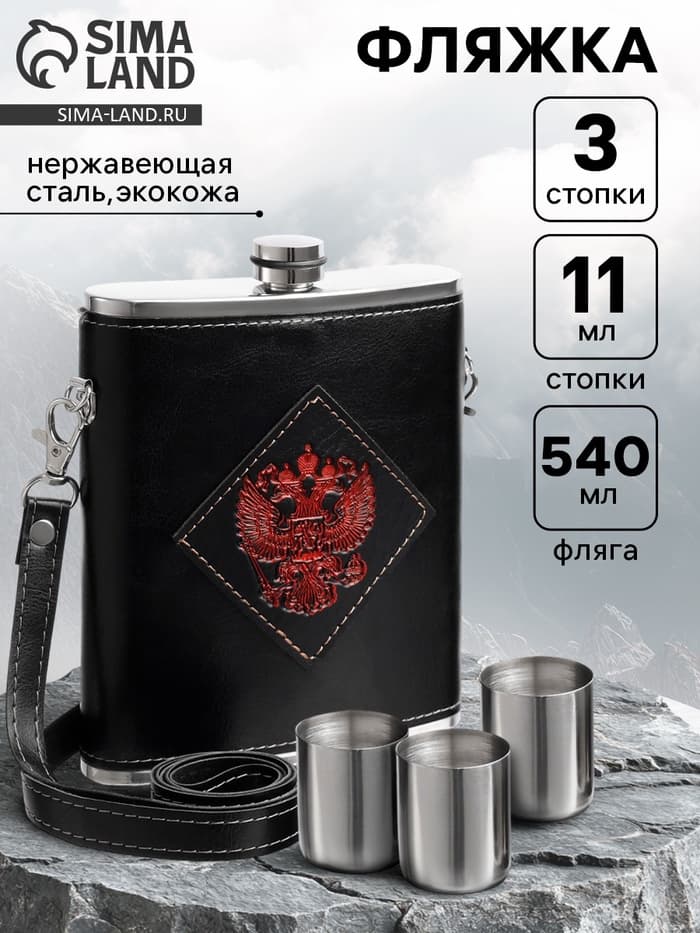 Фляжка «Герб», нержавеющая сталь, 540 мл, 18 oz