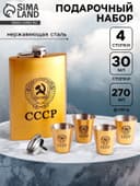Подарочный набор «Герб СССР»: фляжка 270 мл, воронка, 4 стопки