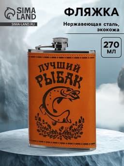 Фляжка «Рыбак», нержавеющая сталь, 270 мл, 9 oz