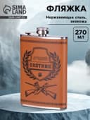 Фляжка «Лучший охотник», нержавеющая сталь, 270 мл, 9 oz