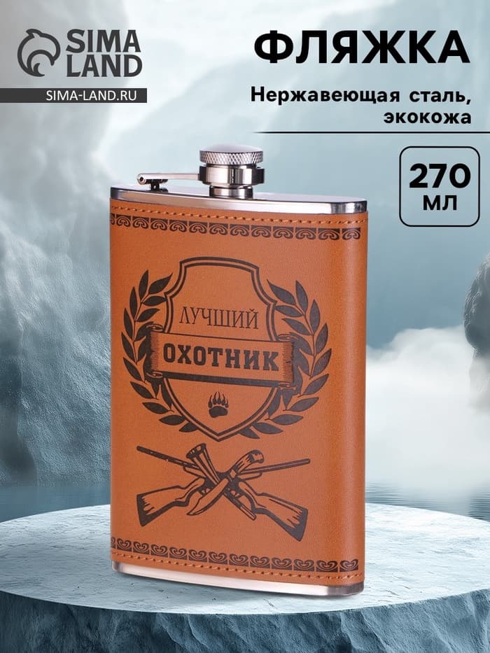 Фляжка «Лучший охотник», нержавеющая сталь, 270 мл, 9 oz
