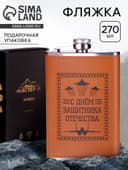 Фляжка «Защитнику. 23 февраля», нержавеющая сталь, 270 мл, 9 oz