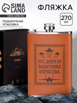 Фляжка «Защитнику. 23 февраля», нержавеющая сталь, 270 мл, 9 oz